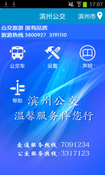 滨州掌上公交ios版app