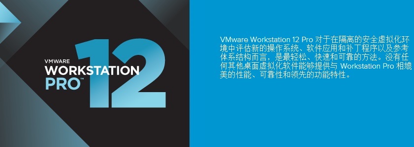 vmware 12 pro官方版