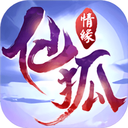 仙狐情缘java游戏 v4.0.0 安卓版