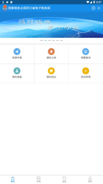 四川税务app最新版(1)