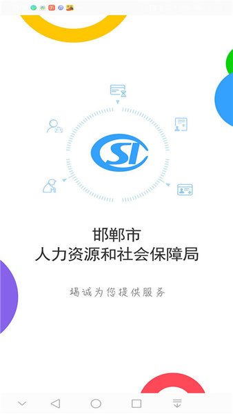 邯郸社保认证app