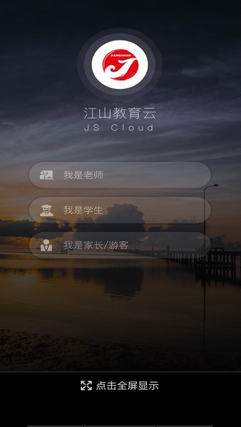江山教育云app