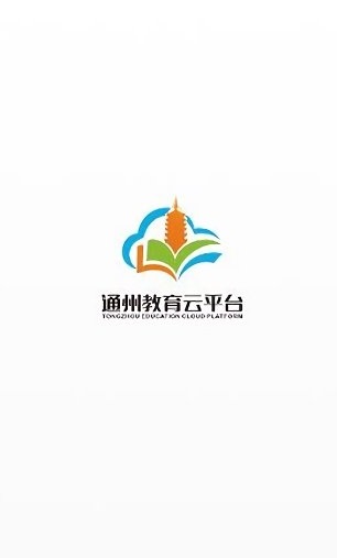 通州教育云平台app(2)
