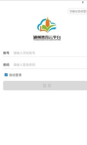 通州教育云平台app(3)