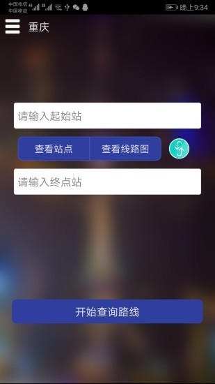 重庆地铁查询app(2)