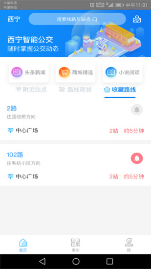 西宁智能公交苹果版v2.4.5 iphone版(1)
