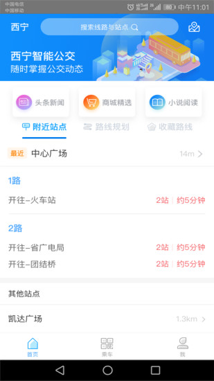 西宁智能公交最新版v3.0.4(2)