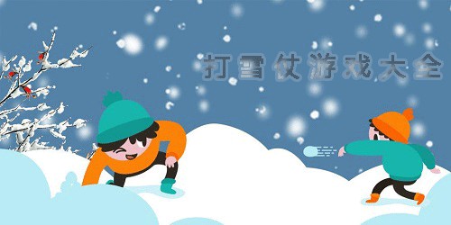 打雪仗游戏