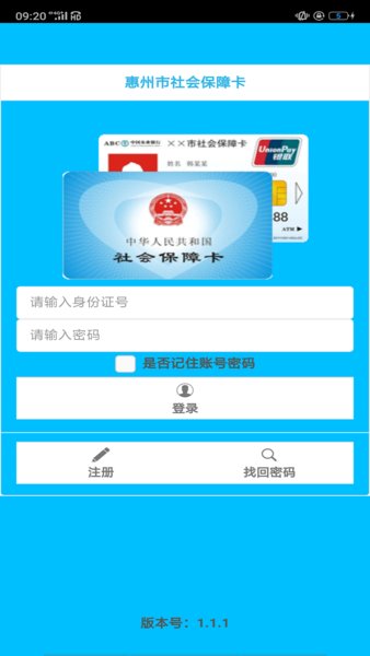 惠州社保卡app