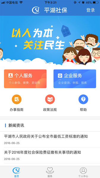 平湖社保app