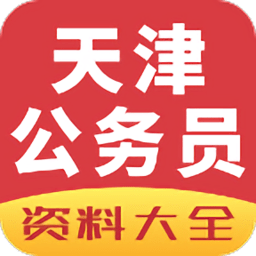 天津公务员考试网 v1.0 安卓版