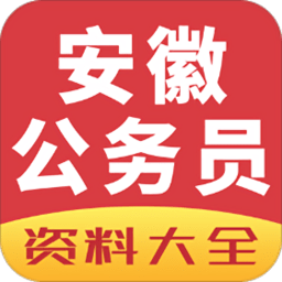 安徽公务员考试网2022v2.7.30 安卓版