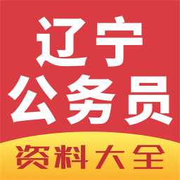 辽宁公务员考试网app v2.7.31 安卓版