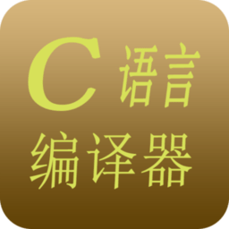 c语言c++编译器app v33.33