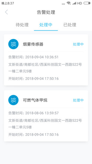 智慧安全管家app