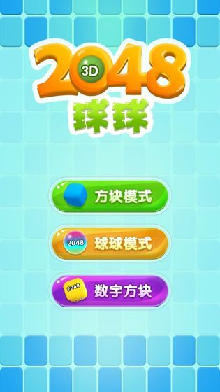 开心球球2048红包版(1)