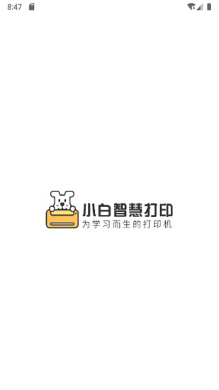 小白智慧打印app最新版