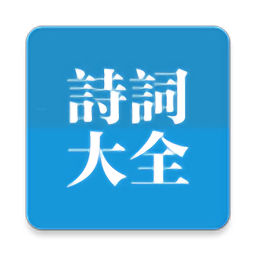 中国古诗词app v3.0.10安卓版