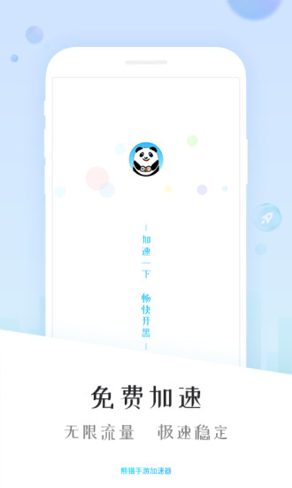 熊猫加速器手机版v5.7.24 安卓版(3)