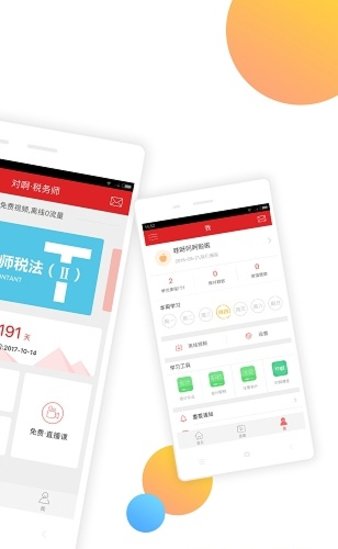 对啊税务师随身学2019v2.3.6(1)