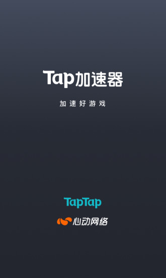tap加速器iphone版v5.4.0 苹果最新版(1)
