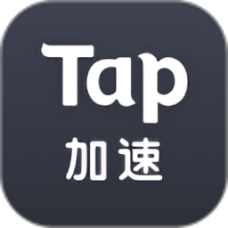 tap加速器iphone版 v5.4.0 苹果最新版
