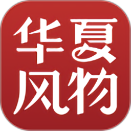 华夏风物app v3.1.3安卓版