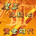 cf魔尊火线1.2黄金时代官方游戏