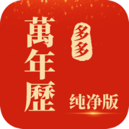 多多万年历app v2.0.8