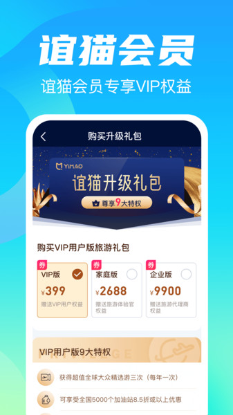 谊猫旅游app(3)