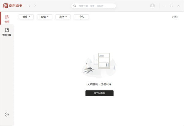 京东读书电脑客户端v1.5.2.0 官方版(1)