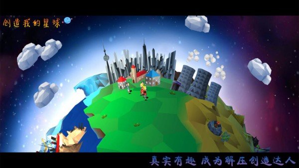 创造我的星球中文版v1.0 安卓版(2)