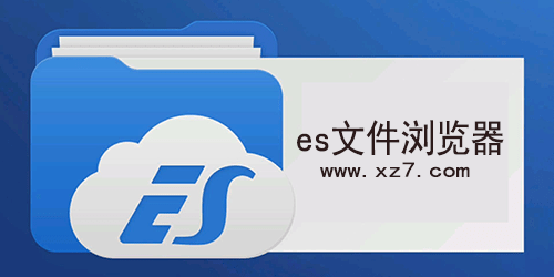 es文件浏览器