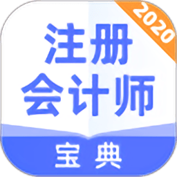 注冊會計師寶典手機版