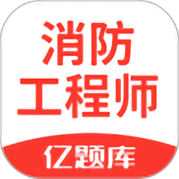 消防工程师亿题库app v2.8.3