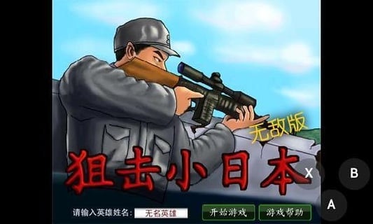 狙击小日本之3d游戏(1)