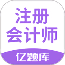 注册会计师亿题库app v2.8.3