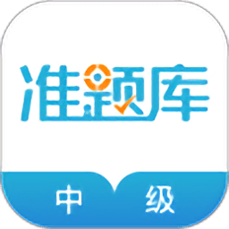 准题库中级会计职称题库 v4.90