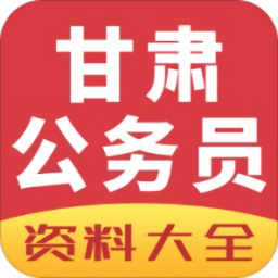 甘肃公务员考试网app