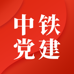 中铁智慧党建平台 v3.0.4 安卓版