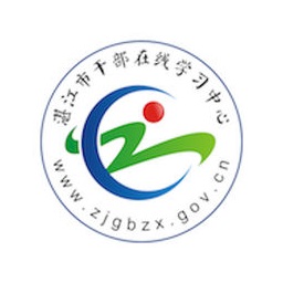 湛江市干部在线学习中心软件