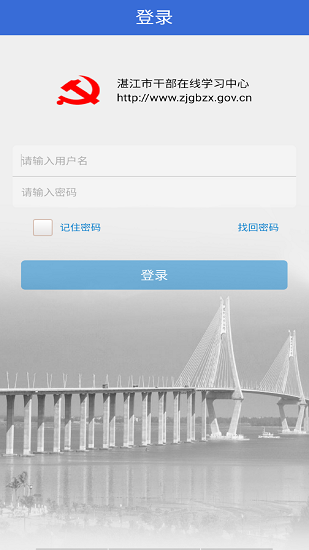 湛江市干部在线学习中心软件(1)
