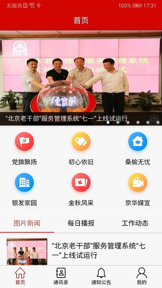 北京老干部手机appv2.5.5 安卓版(1)