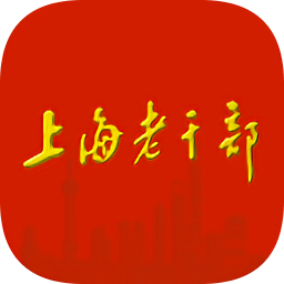 上海老干部手机版 v3.1.4