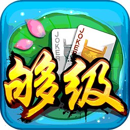 青岛够级游戏大厅app v4.4.20170531 安卓版
