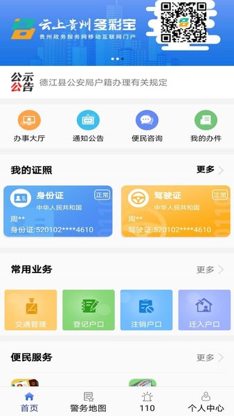 贵州公安网办理平台v3.2.6(1)