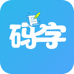 码字大师app v1.9.9