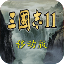 三国志11手机汉化版