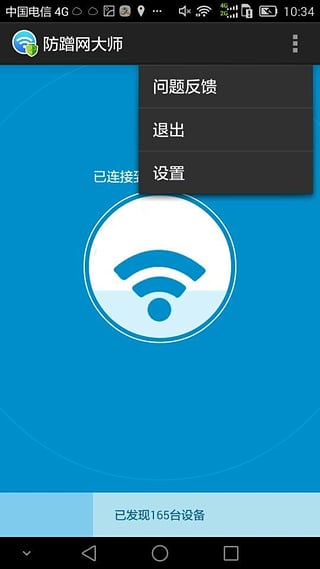 防蹭网大师app(2)
