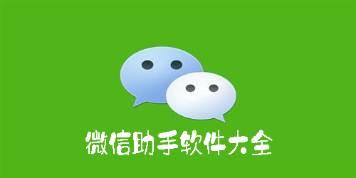 微信助手